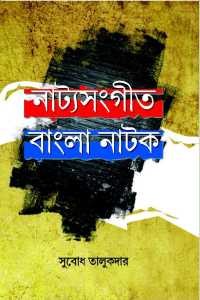 NATYASANGEET BANGLA NATAK